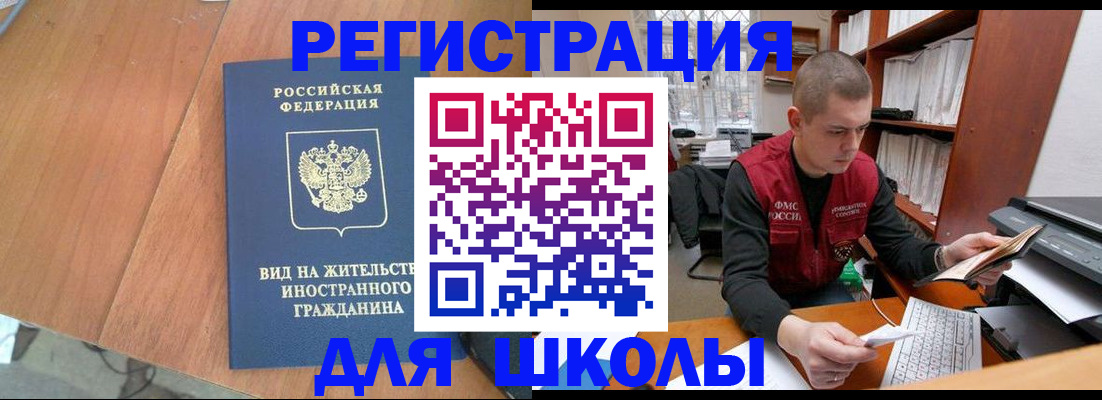 временная регистрация для школы в Сарове